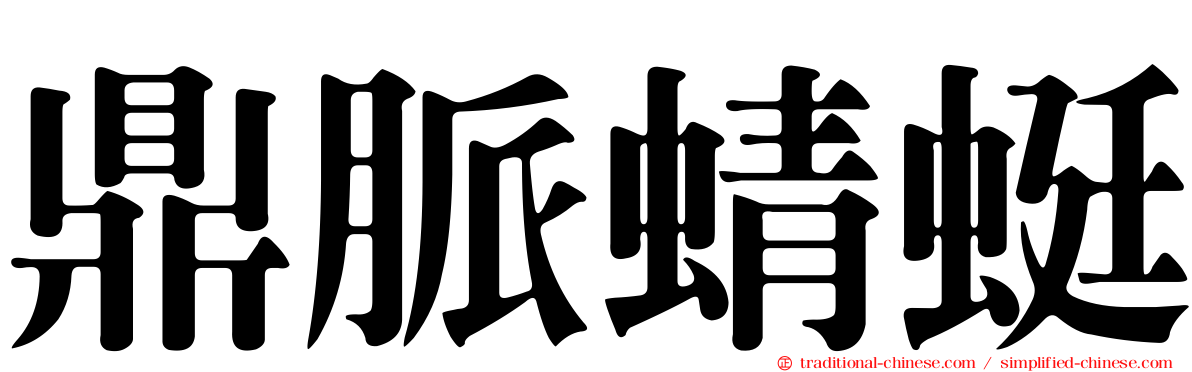 鼎脈蜻蜓