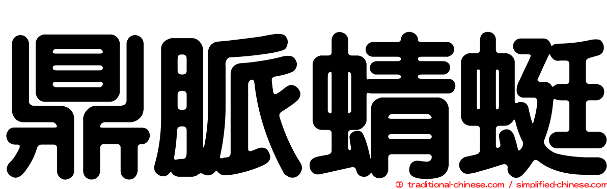 鼎脈蜻蜓