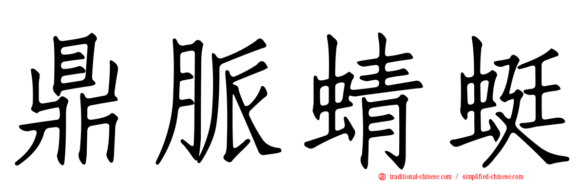 鼎脈蜻蜓
