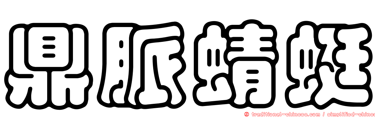 鼎脈蜻蜓
