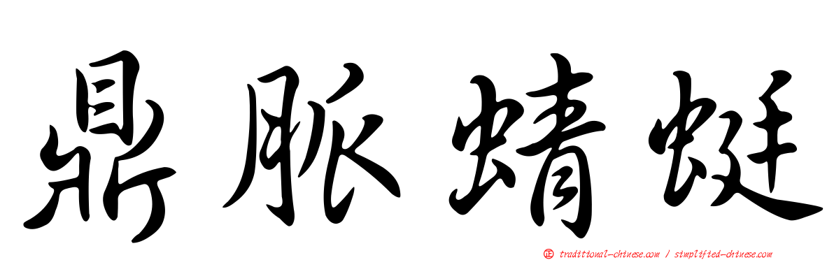 鼎脈蜻蜓