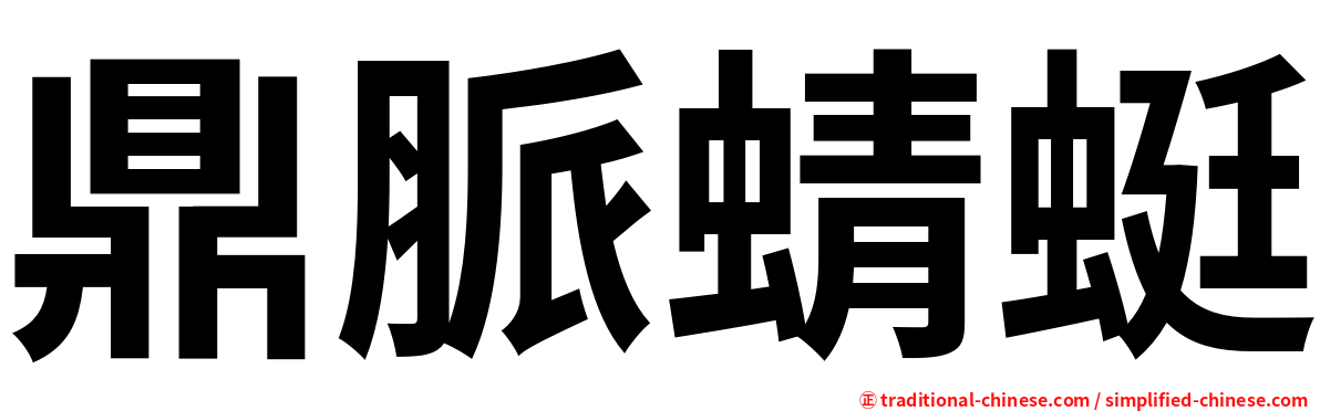 鼎脈蜻蜓
