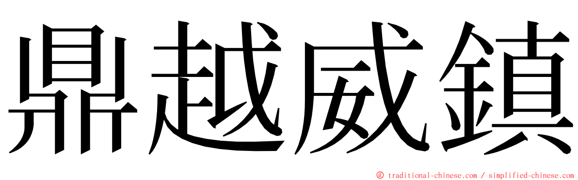 鼎越威鎮 ming font