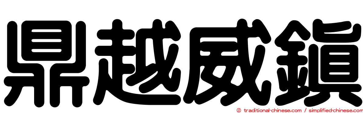 鼎越威鎮