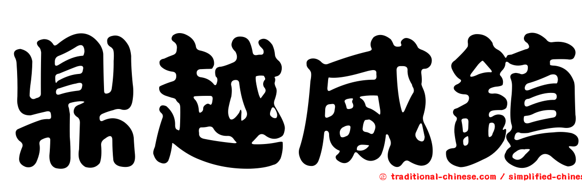 鼎越威鎮
