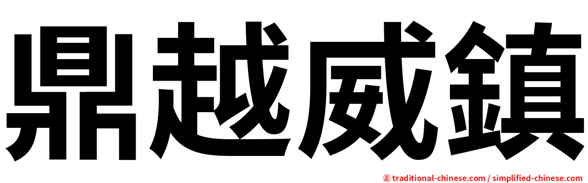 鼎越威鎮