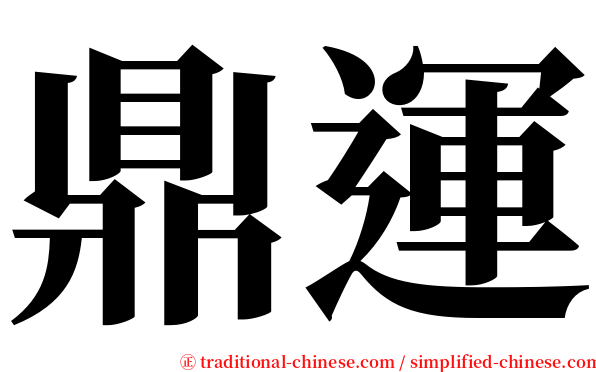鼎運 serif font