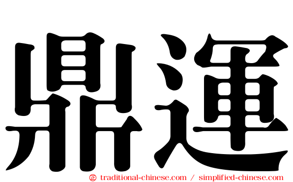 鼎運