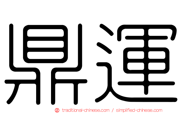 鼎運