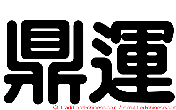 鼎運