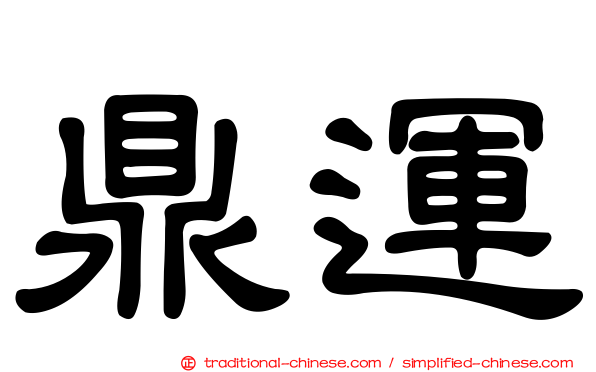 鼎運