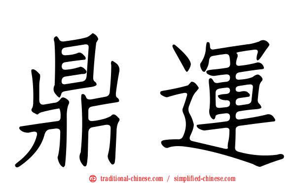 鼎運