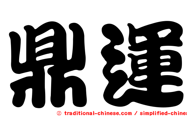 鼎運