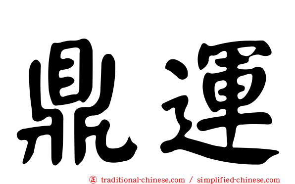 鼎運