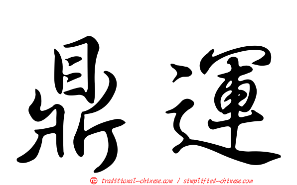 鼎運