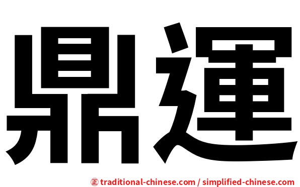 鼎運