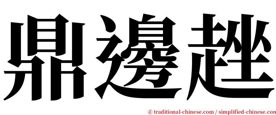 鼎邊趖 serif font