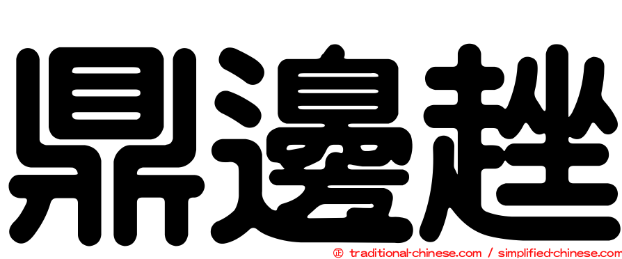鼎邊趖