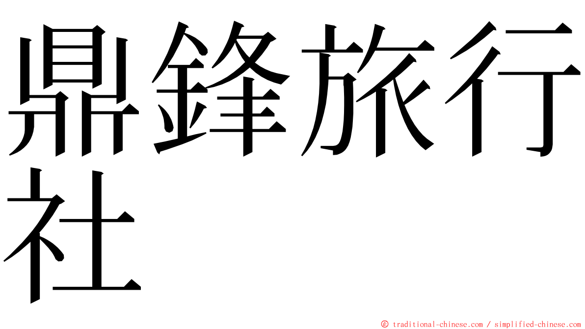 鼎鋒旅行社 ming font