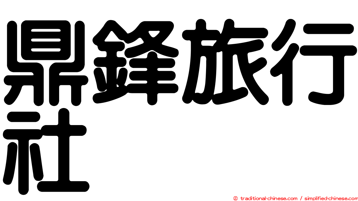 鼎鋒旅行社
