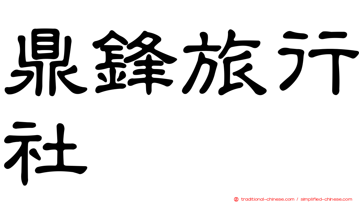 鼎鋒旅行社