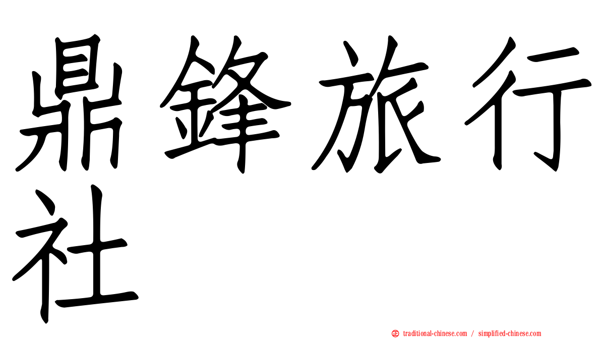 鼎鋒旅行社