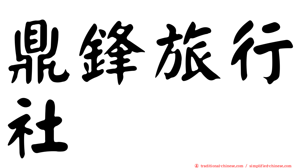 鼎鋒旅行社
