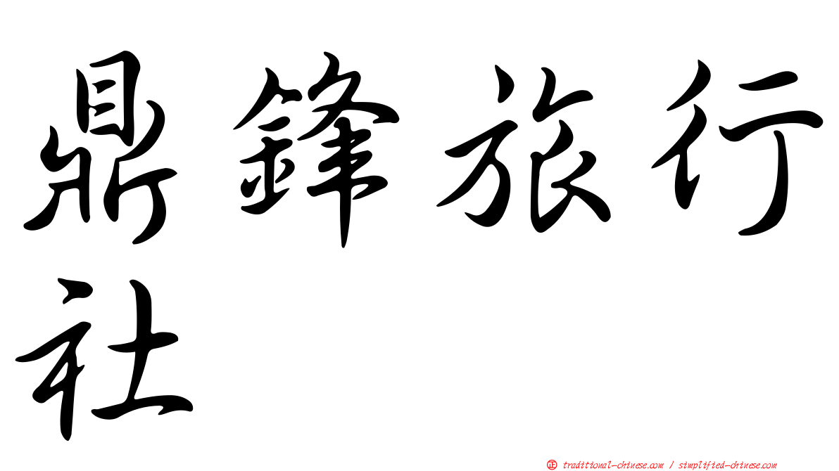 鼎鋒旅行社