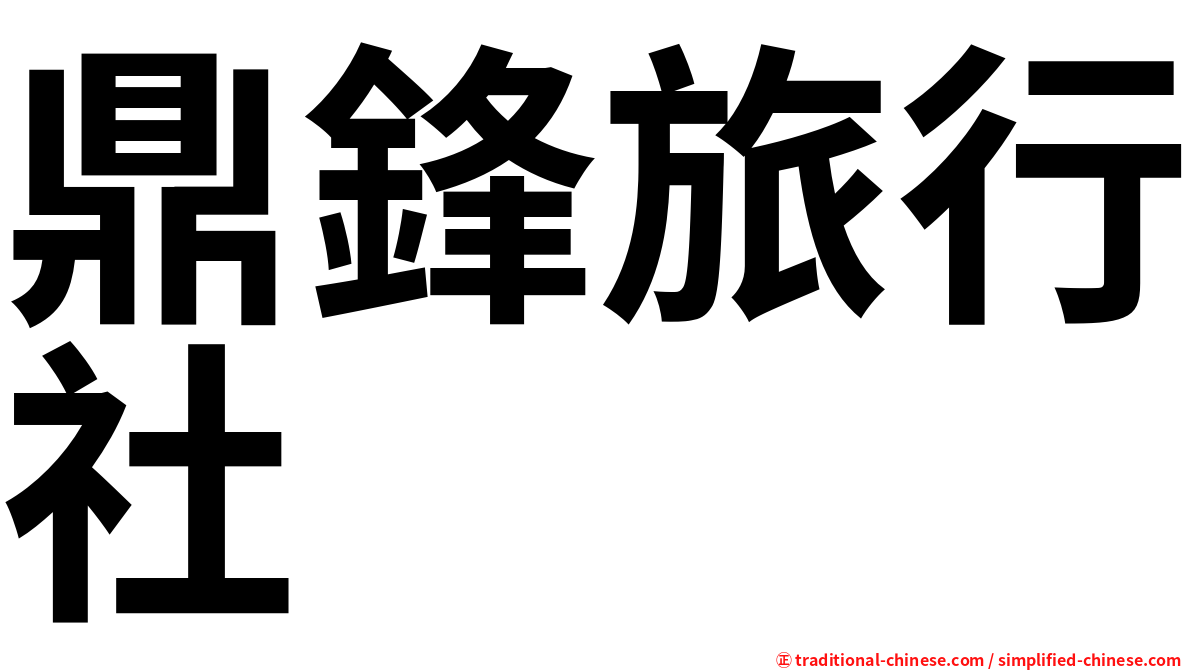 鼎鋒旅行社