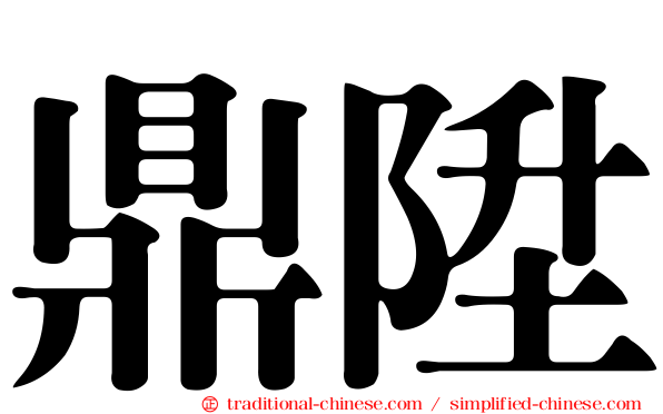 鼎陞