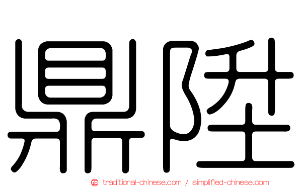 鼎陞