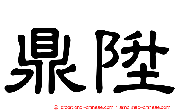 鼎陞