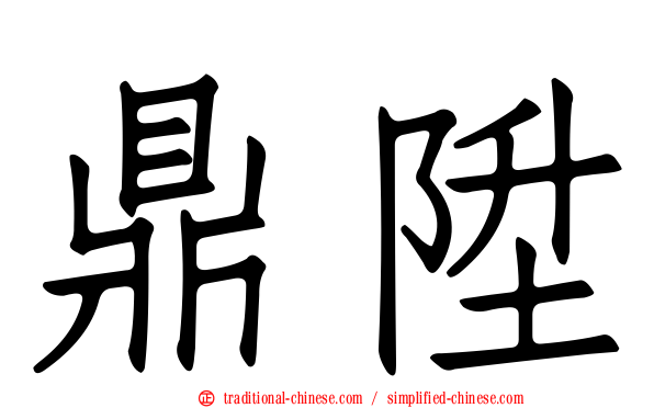 鼎陞