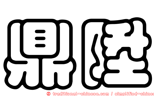 鼎陞