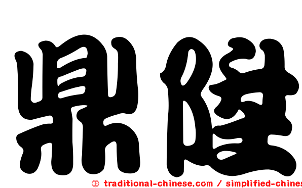 鼎陞