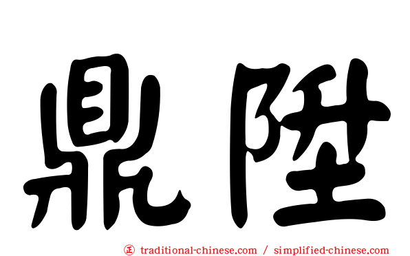 鼎陞