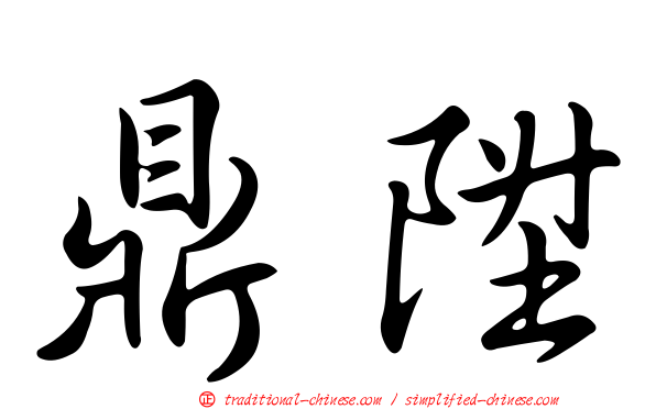 鼎陞
