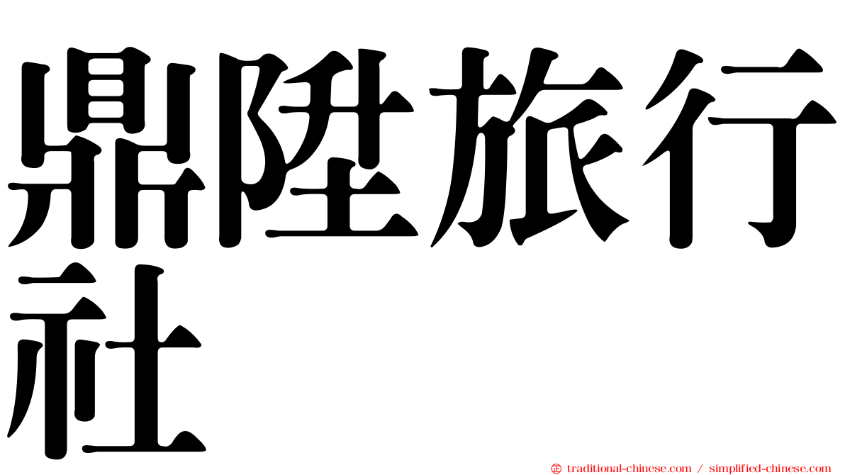 鼎陞旅行社
