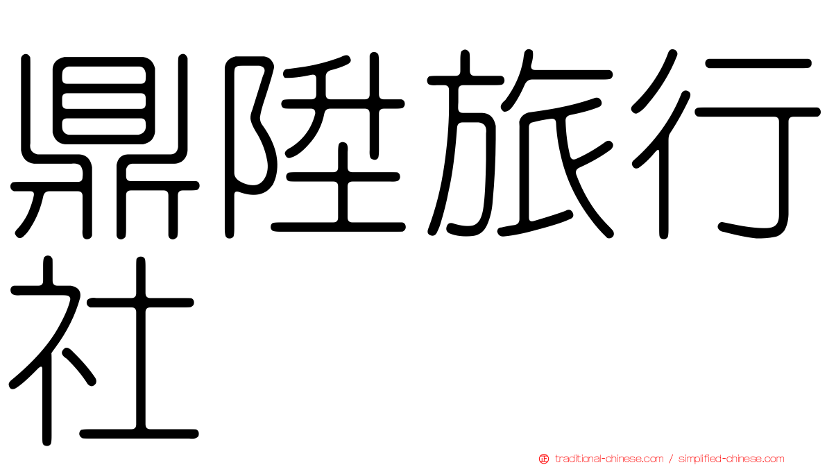 鼎陞旅行社
