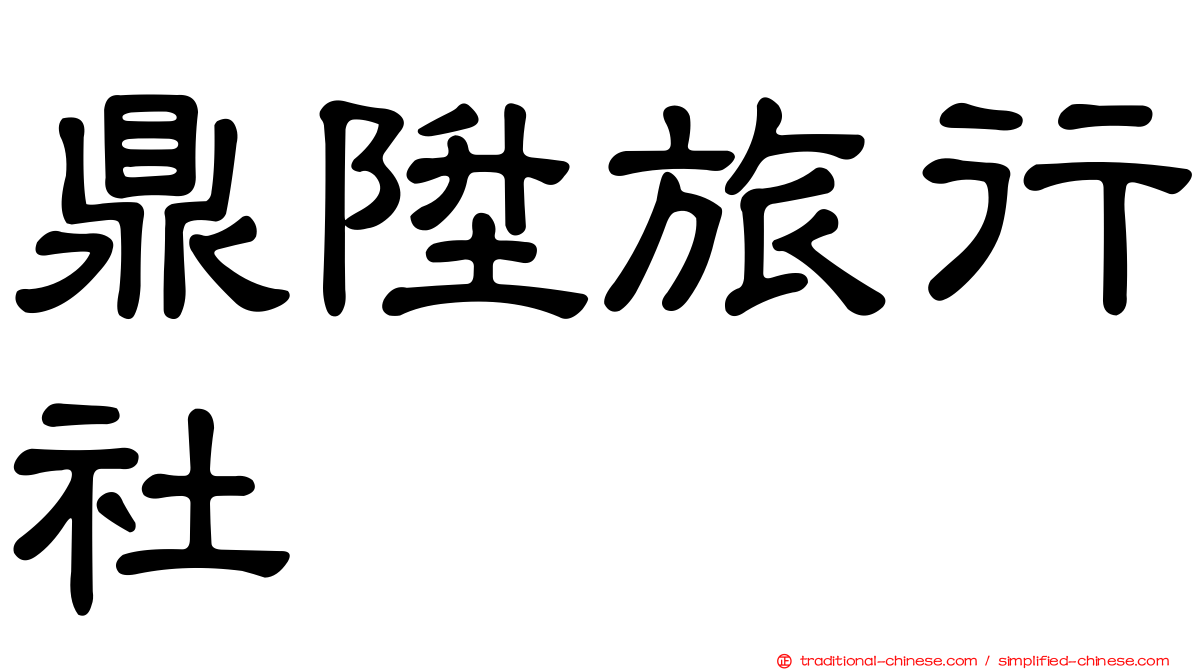 鼎陞旅行社
