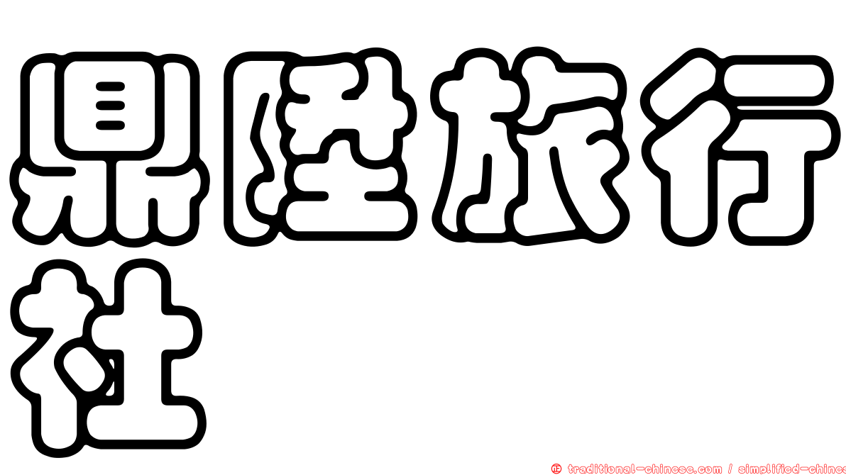 鼎陞旅行社