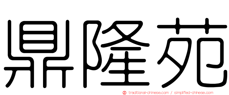 鼎隆苑
