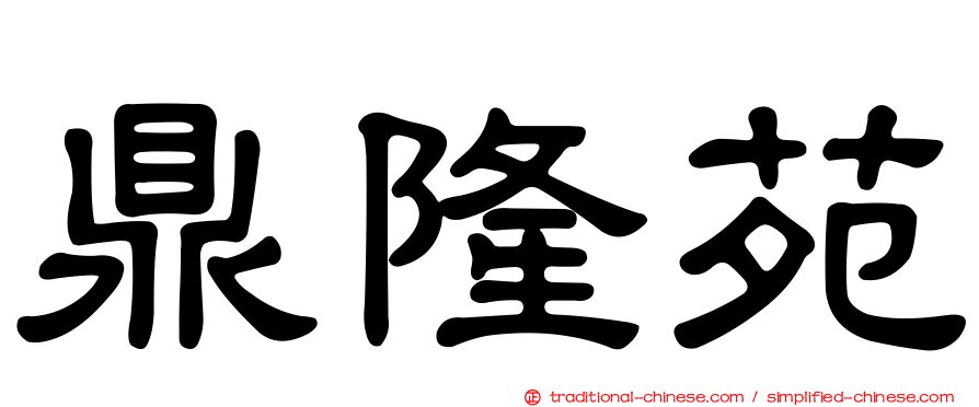 鼎隆苑