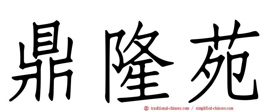 鼎隆苑