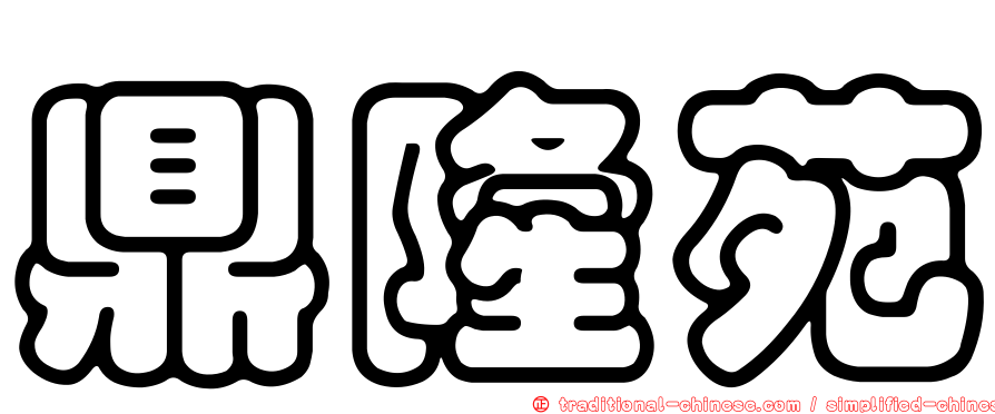 鼎隆苑