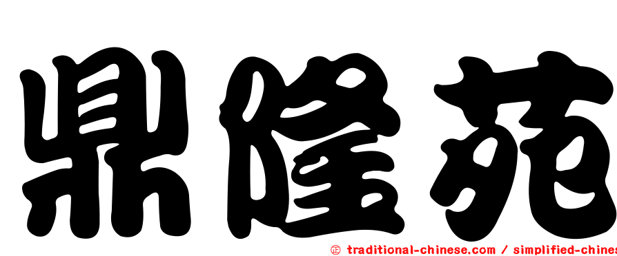 鼎隆苑