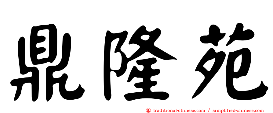 鼎隆苑