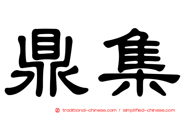 鼎集