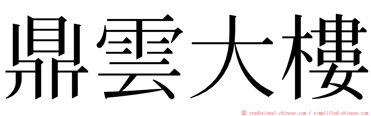 鼎雲大樓 ming font