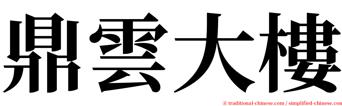 鼎雲大樓 serif font